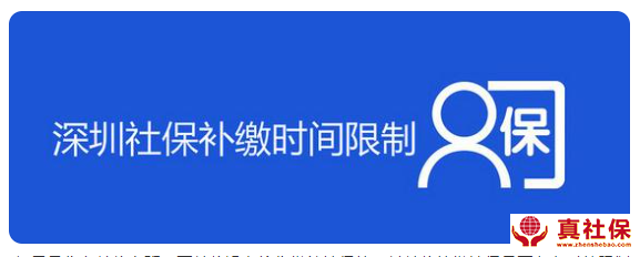 社保補繳時間