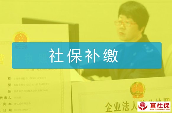 社保補(bǔ)繳