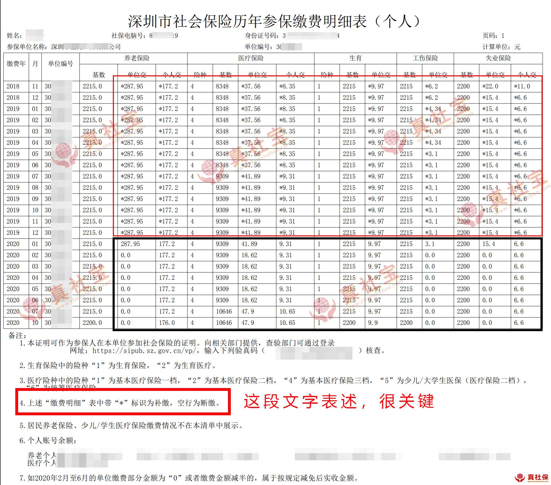 社保補(bǔ)繳清單