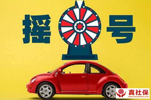 車牌搖號(hào)