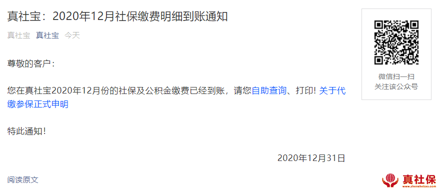 2020年12月份社保代繳通知