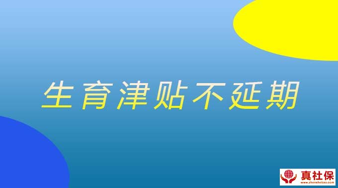 生育津貼不延期