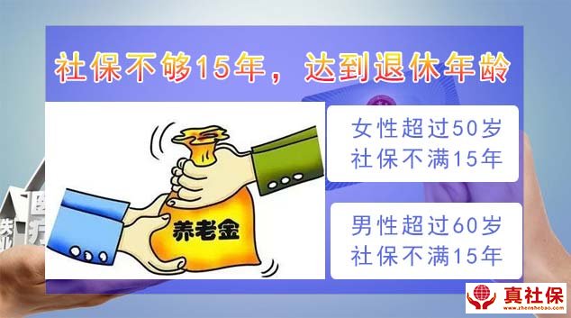 社保不夠15年，退休年齡到了