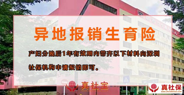深圳異地報銷生育險