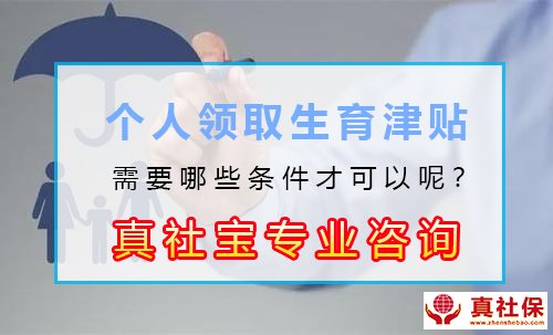 個(gè)人領(lǐng)取生育津貼