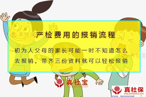 產(chǎn)檢費(fèi)用報(bào)銷流程