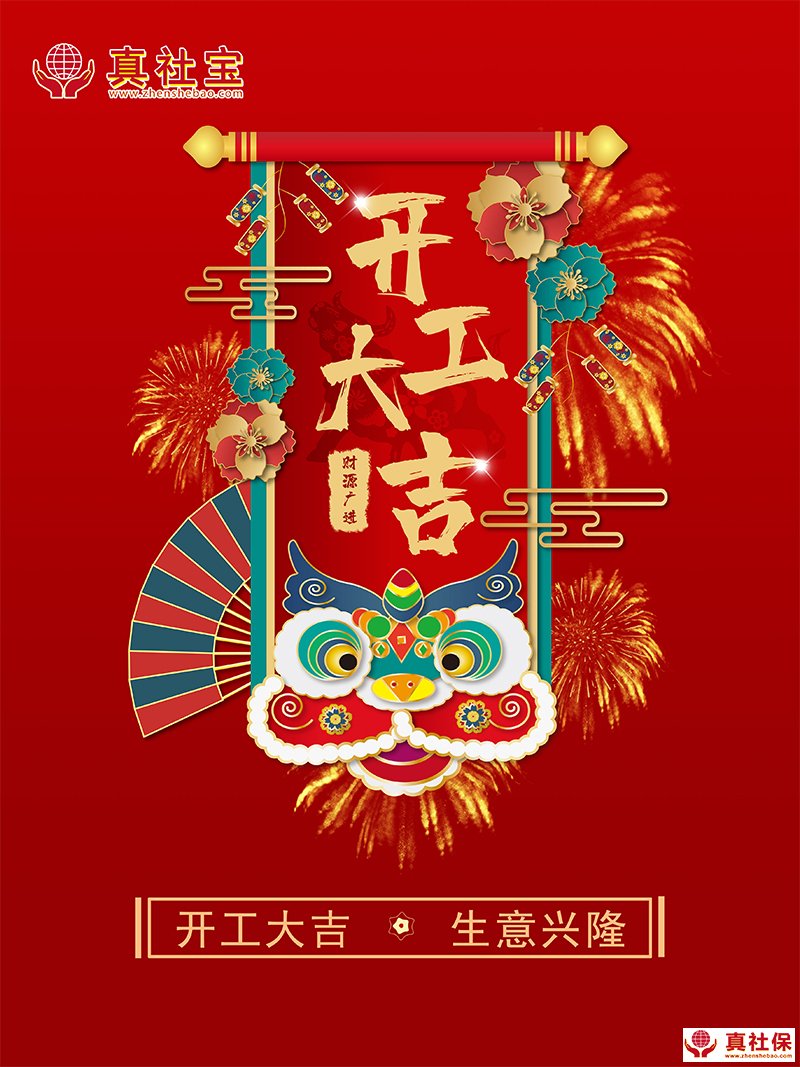 2021年開工大吉
