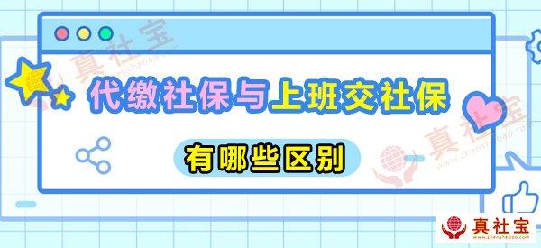 代繳社保