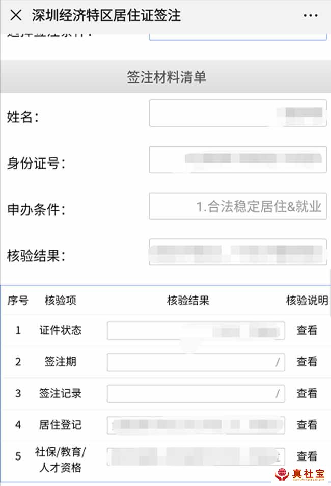 深圳居住證續(xù)簽結果查看