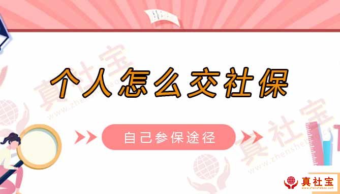 個人交社保