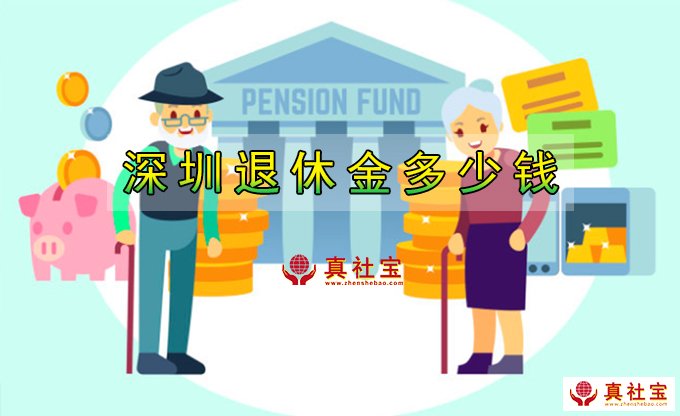 深圳退休金多少錢