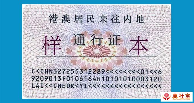 港澳地區(qū)居民通行證