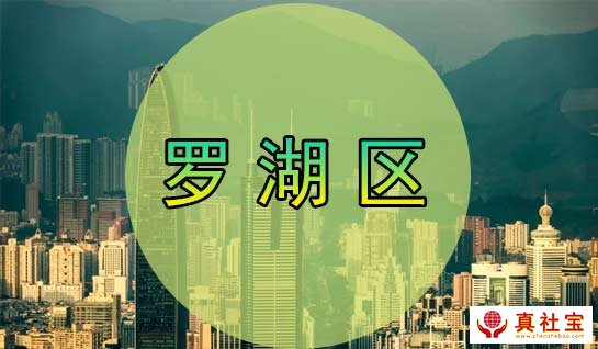 羅湖區(qū)落戶