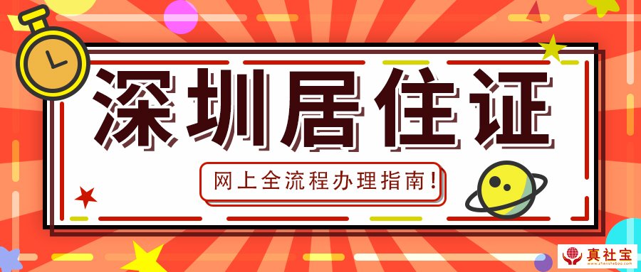 非深戶居住證全流程網上辦理指南，車牌搖號也會用到哦