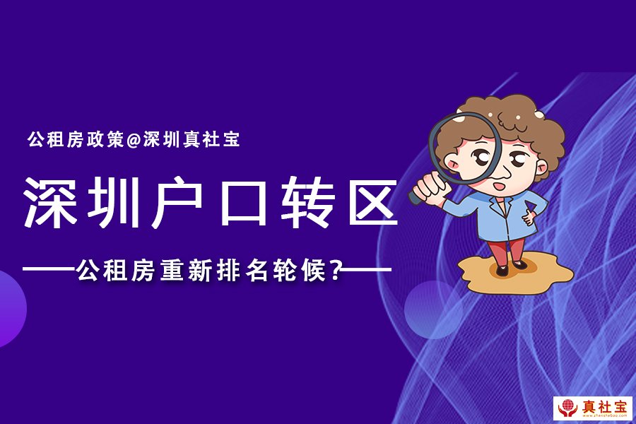 深圳戶口轉(zhuǎn)區(qū)