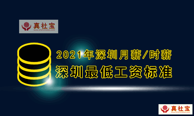 深圳最低工資標準