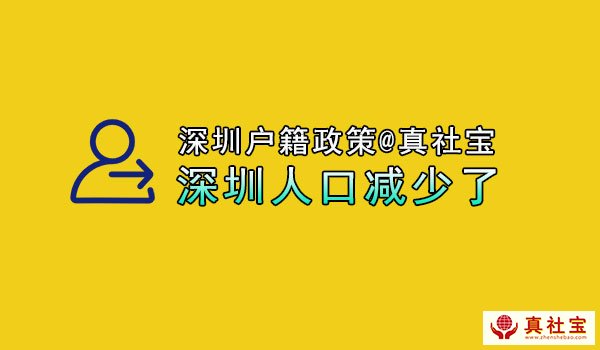 深圳人口減少了嗎？