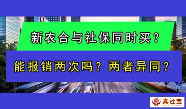 新農(nóng)合與社保區(qū)別
