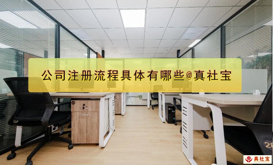深圳公司注冊(cè)流程具體包括哪些？