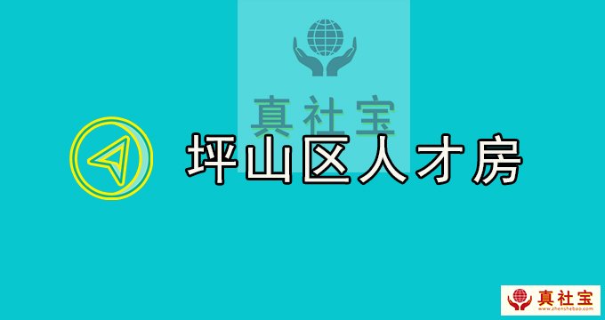 坪山區(qū)人才房來(lái)啦！非深戶也有份