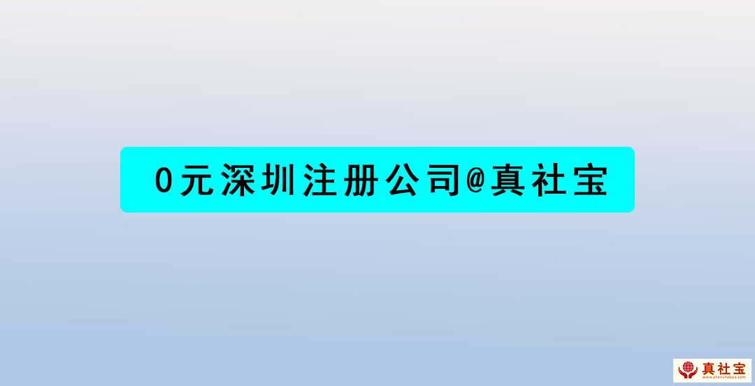 0元注冊(cè)公司