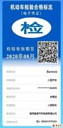 深圳車輛檢驗(yàn)標(biāo)志電子憑證常見(jiàn)疑問(wèn)解答