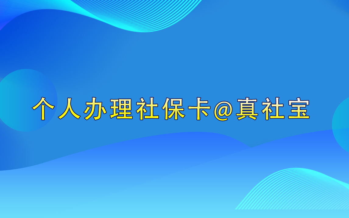 個人如何辦理深圳社?？?></a> <a href=