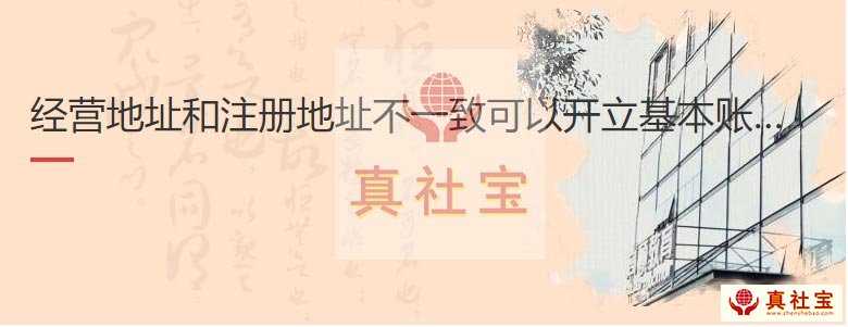 經(jīng)營(yíng)地址和注冊(cè)地址不一致開(kāi)立對(duì)公賬戶