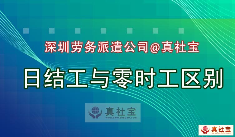 勞務(wù)派遣日結(jié)工與臨時(shí)工的區(qū)別