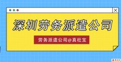 勞務(wù)派遣的模式優(yōu)勢(shì)，深圳勞務(wù)派遣哪家