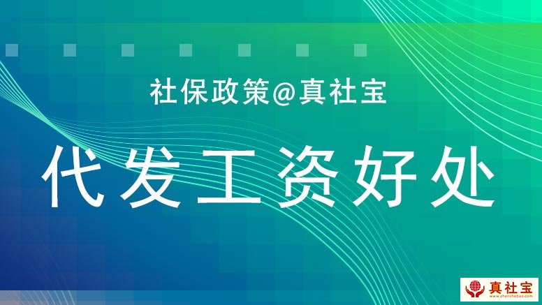 代發(fā)工資好處