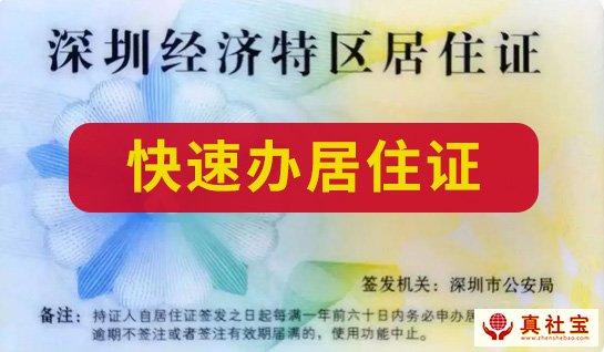 代辦理深圳居住流程費(fèi)用