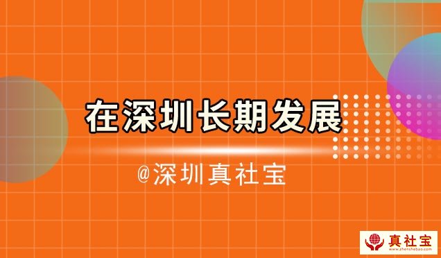 父母家長(zhǎng)掌握這四點(diǎn)建議，在深圳長(zhǎng)期發(fā)