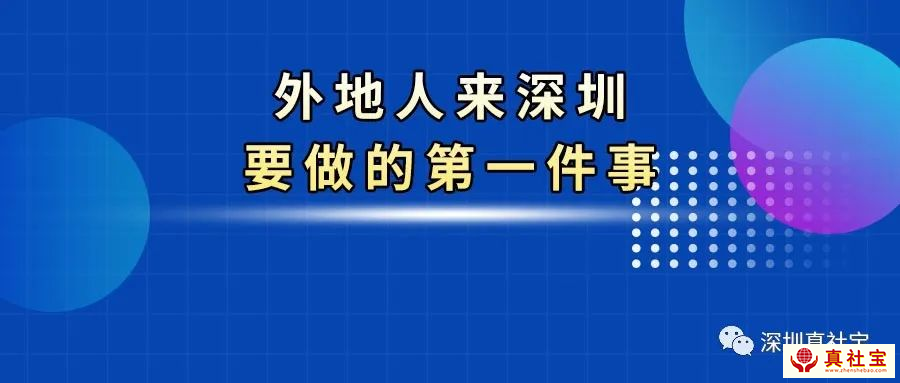 深圳居住證作用