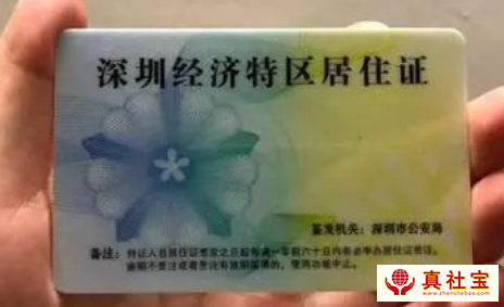 深圳居住證