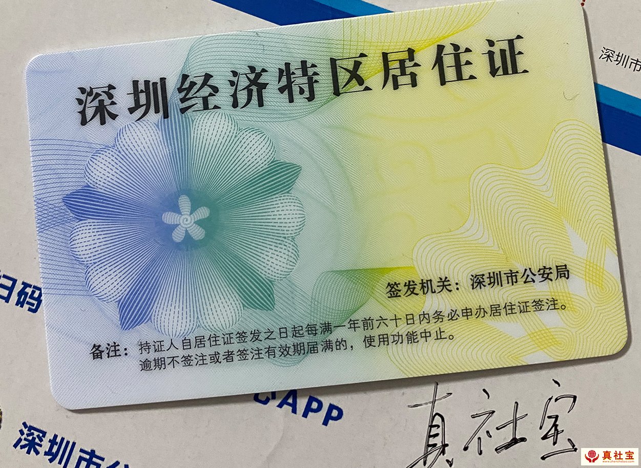 深圳特區(qū)居住證