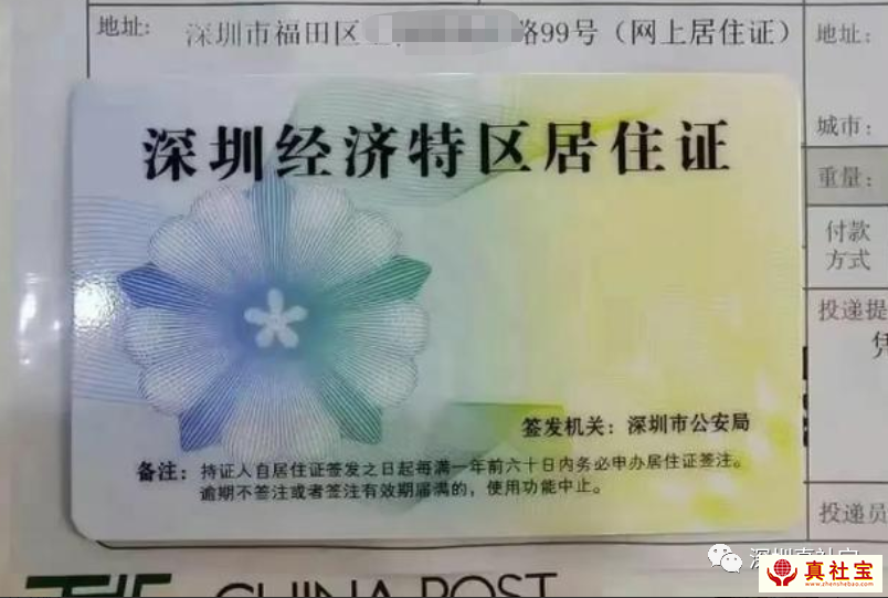 深圳特區(qū)居住證