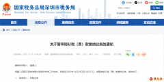 關(guān)于暫停部分稅（費(fèi)）款繳納業(yè)務(wù)的通知