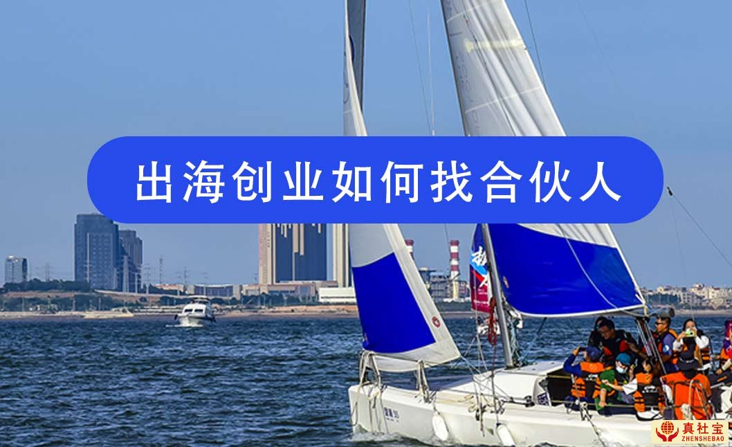 出海創(chuàng)業(yè)找合伙人必須符合以下要求